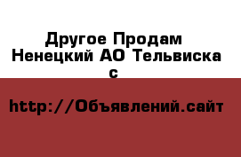 Другое Продам. Ненецкий АО,Тельвиска с.